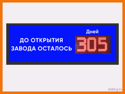 Табло - таймер до запуска проекта 370*1010мм