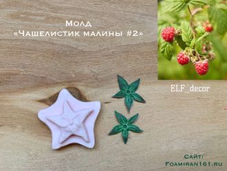 Молд «Чашелистик малины #2 (ELF_decor)