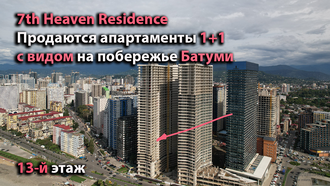 "7-th Heaven" , продаются апартаменты, 1+1 с видом на побережье Батуми. 13-й этаж. Башня "Восток" ф1