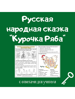 Русская народная сказка "Курочка Ряба"