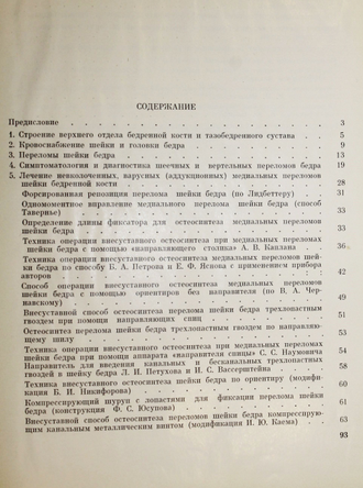 Шабанов А.Н.,Каем И.Ю. Атлас шеечных и вертельных переломов бедра и их оперативное лечение. М.: Медицина. 1966г.