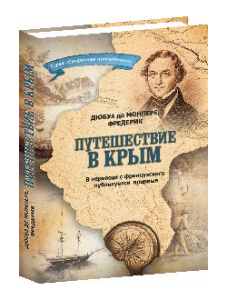 Дюбуа де монпере, Фредерик. Путешествие в Крым.