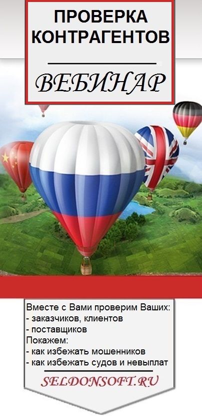 http://seldonsoft.ru/products/vebinar-proverka-kontragentov#order-form