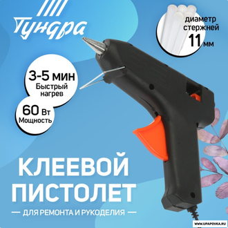 Клеевой пистолет ТУНДРА 60 Вт / 220 В 11 мм