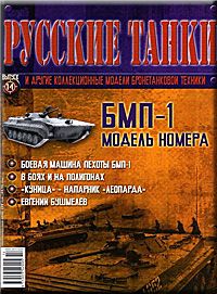 Журнал с моделью &quot;Русские танки&quot; №14. БМП-1