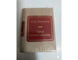 Шедевры мировой литературы в миниатюре №4. М.Ю. Лермонтов &quot;Герой нашего времени&quot;