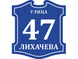 Адресная табличка №11