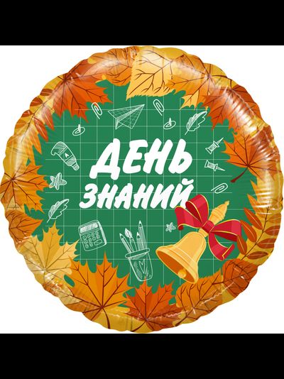 Шар 18"/46 см "ДЕНЬ ЗНАНИЙ"