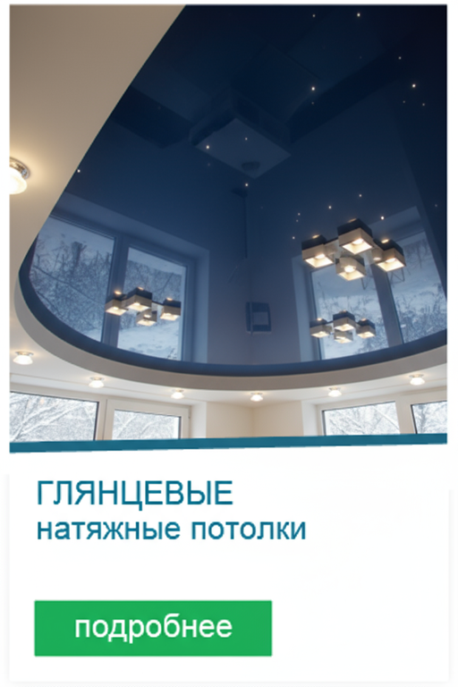 Натяжной глянцевый потолок