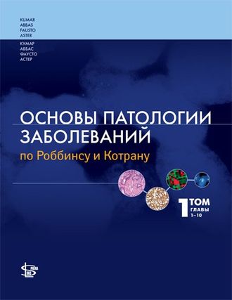 Основы патологии заболеваний по Роббинсу и Котрану. Том 1. Кумар В., Аббас А.К., Фаусто Н., Астер Дж.К. &quot;Логосфера&quot;. 2015