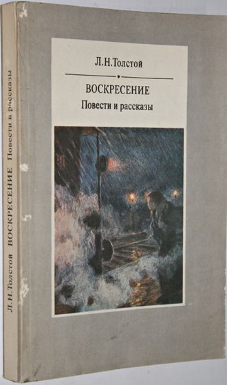 Толстой Л.Н. Воскресение. Повести. Рассказы. М.: Худ. лит.,1984.