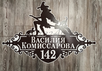 адресная табличка ведьмочка