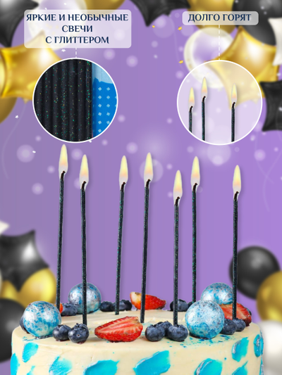 Свечи для торта черные 24 штуки 13 см. с блеском