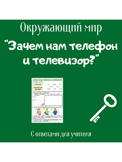 Рабочий лист. 1 класс. "Зачем нам телефон и телевизор?"