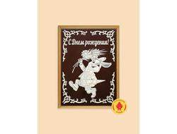 Купить пряник в шоколаде "С Днем рождения Зайка", 700 г.