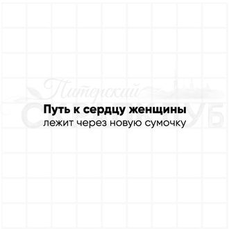 штамп с надписью Путь к сердцу женщины лежит через новую сумочку