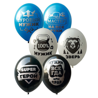 шар с гелием 12"/30 см "Мужик всегда прав"