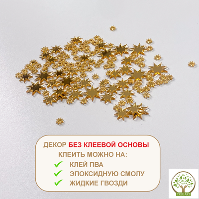 ДЕКОР "ЗВЕЗДЫ" 20 ГР/ЗОЛОТО