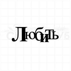 Штамп из чипбордной серии Любить