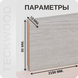 Плинтус МДФ teckwood в ламинированной пленке дуб айс характеристики - длина, высота, толщина
