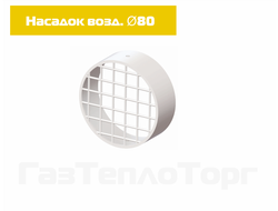 Насадок воздуховода D80