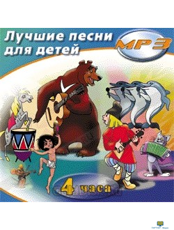 MP3 Лучшие песни для детей