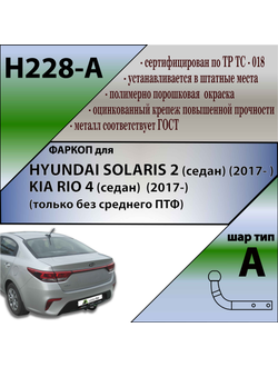 ТСУ для HYUNDAI SOLARIS 2 (седан) (2017- ) / KIA RIO 4 (только без среднего ПТФ) (2017-)