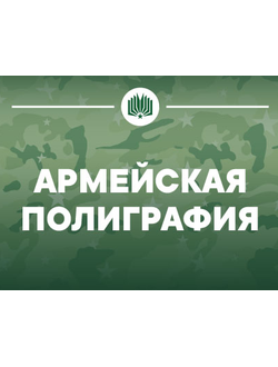 Для Армии РФ