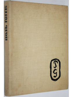 Кантор-Гуковская А.С. Поль Гоген. Л.: Советский художник. 1965г.