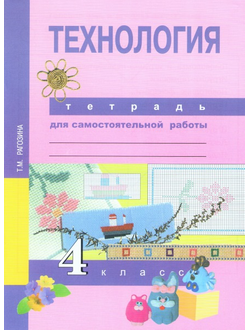 Рагозина. Технология 4 класс. Тетрадь для самостоятельной работы. ФГОС