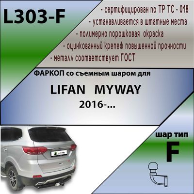 ТСУ для LIFAN   MYWAY 2016-...