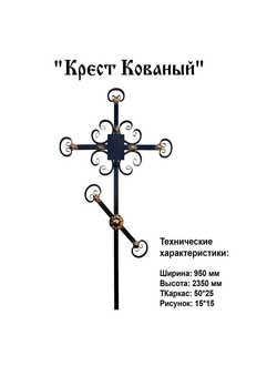 Крест Кованый