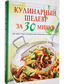 Кулинарный шедевр за 30 минут.  М.: Ридерз Дайджест. 2003г.