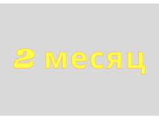 2-й месяц: лечение дискинезии  желчевыводящих путей,  калькулезный  холецистит,  постхолецистэктомический  синдром