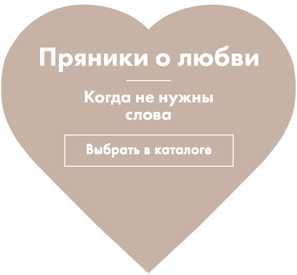 Официальный сайт пряников, интернет-магазин в Москве, пряники в подарок