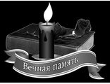 Художественная гравировка Вечная память