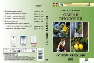 Основы селекции (7 сюжетов, 28 мин), DVD-диск