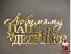 Акриловое украшение "Любимому папе и дедушке" 13х7 см, золото