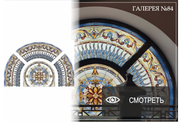 Витражная пленка в арочном окне Москва Колобовский пер.