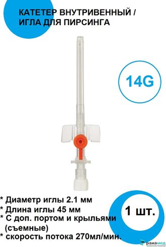 Катетер внутривенный периферический 14G 2.1х45мм 1шт / Игла для пирсинга Lars Medicare, Индия