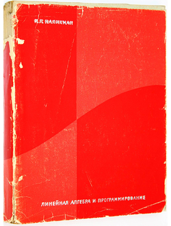 Калихман И.Л. Линейная алгебра и программирование. М.: Высшая школа. 1967г.