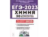 Химия. Подготовка к ЕГЭ-2023. 30 тренировочных вариантов по демоверсии 2023 г. (Легион)