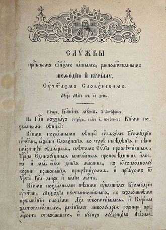 Службы преподобным отцам нашим, равноапостольным Мефодию и Кириллу, учителям Словенским , Житие и тр