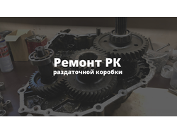 Ремонт раздаточной коробки