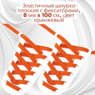 Эластичные шнурки плоские с фиксаторами, 8 мм x 100 см, оранжевый