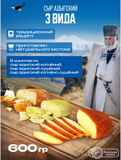 Сыр копченый твердый сушеный набор 3 шт (600+ г)