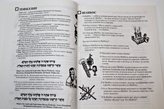 Настольная книга Цивойс Гашем для еврейских детей. Минск: МЕТ. 2003.
