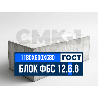 Блоки ФБС 12.6.6 Цены