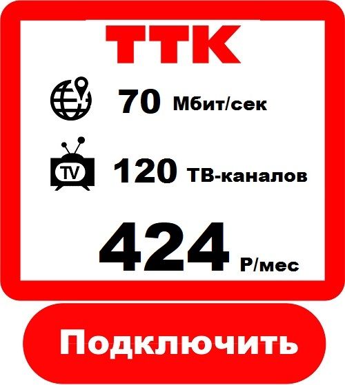 ТТК Чудово - Подключить Интернет+Цифровое Телевидение - Тариф Удивительный