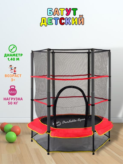 Батут детский с защитной сеткой PERFETTO SPORT 5 диаметр 1,4 м